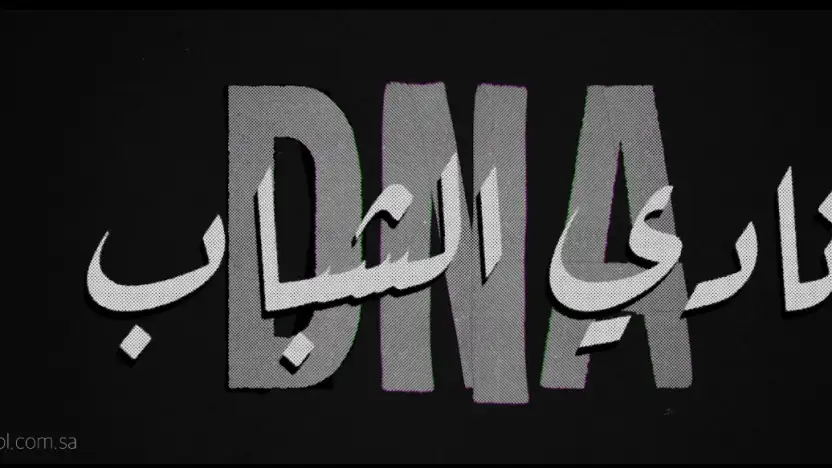 وثائقي نادي الشباب.. منجم الأساطير
