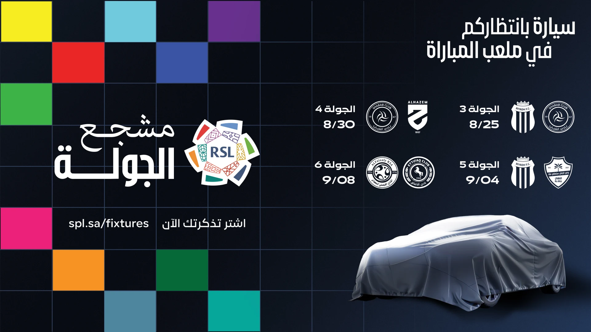 رابطة الدوري السعودي للمحترفين تقدم أربع سيارات لجماهير الشباب والأهلي والرياض والاتفاق | Saudi Pro League