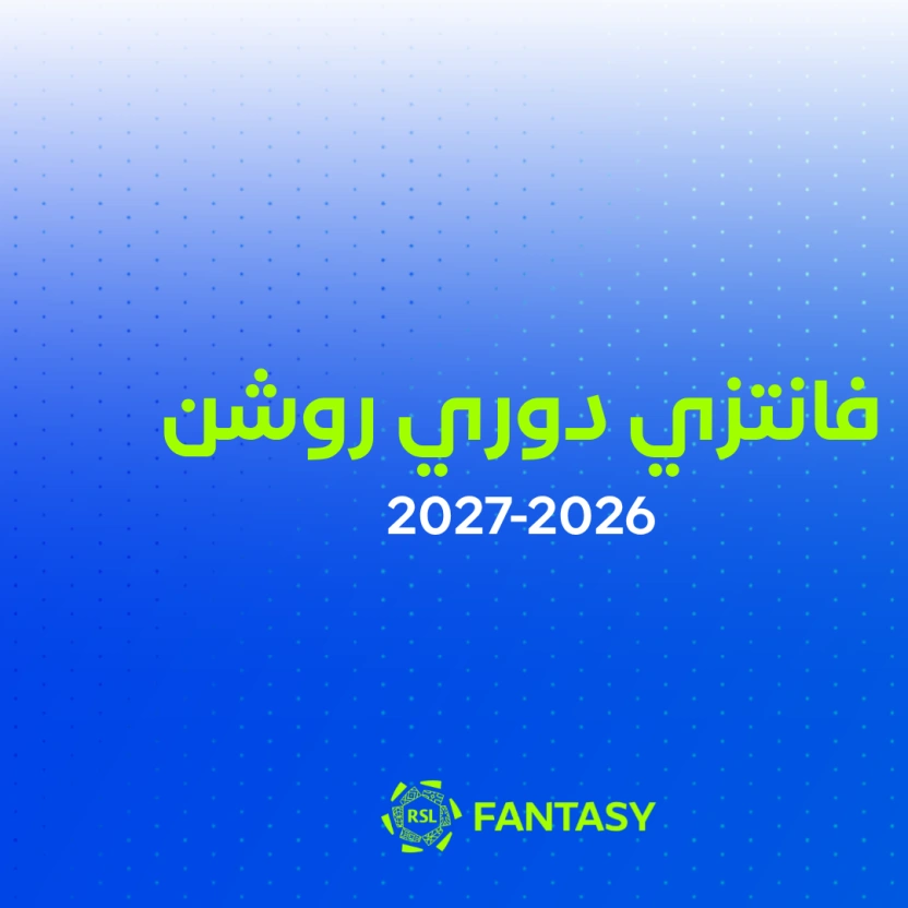 الفانتزي: الإعلان عن جوائز الموسم 2026-2027